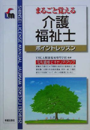 まるごと覚える介護福祉士ポイントレッスン