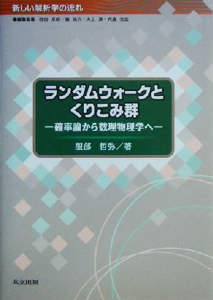 ランダムウォークとくりこみ群 確率論から数理物理学へ 新しい解析学の流れ