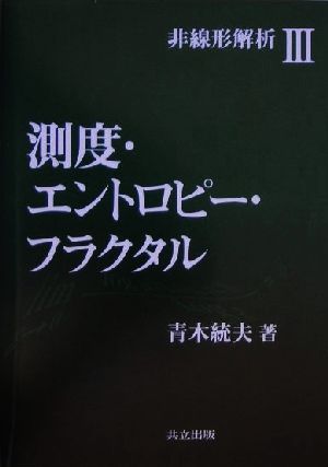 非線形解析(3) 測度・エントロピー・フラクタル