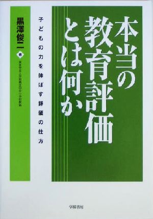 本当の教育評価とは何か 子どもの力を伸ばす評価の仕方