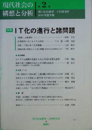 現代社会の構想と分析(第2号) 現代社会構想・分析研究所2004年度年報