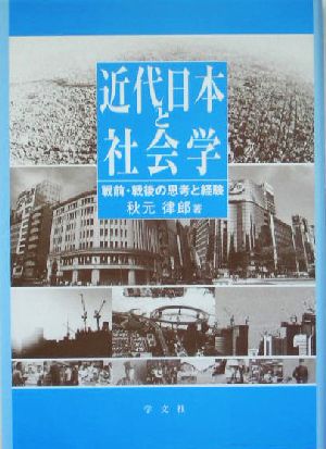 近代日本と社会学 戦前・戦後の思考と経験