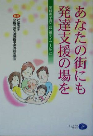 あなたの街にも発達支援の場を 笑顔の子育て「児童デイサービス」