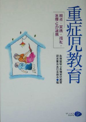 重症児教育 視点・実践・福祉・医療との連携