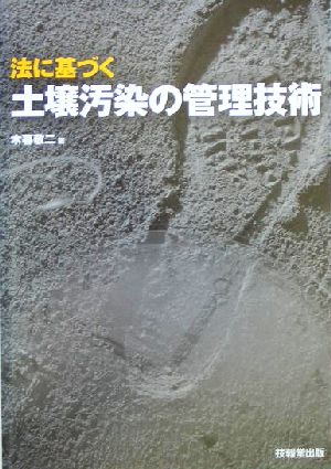 法に基づく土壌汚染の管理技術