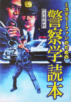 ミステリーファンのための警察学読本