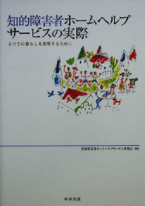 知的障害者ホームヘルプサービスの実際 ふつうの暮らしを実現するために
