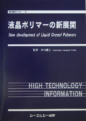 液晶ポリマーの新展開 新材料シリーズ