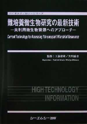 難培養微生物研究の最新技術 未利用微生物資源へのアプローチ バイオテクノロジーシリーズ