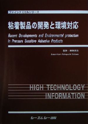 粘着製品の開発と環境対応ファインケミカルシリーズ