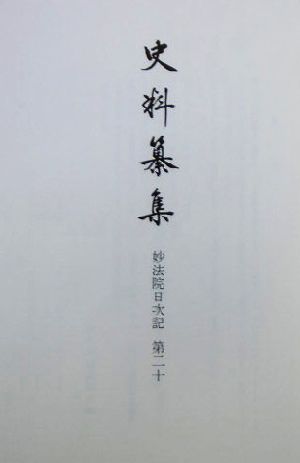 妙法院日次記(第20) 妙法院日次記 史料纂集139