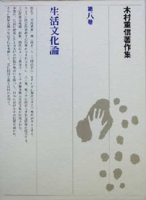 木村重信著作集(第八巻) 生活文化論