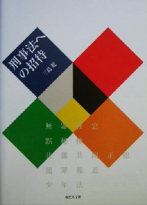 刑事法への招待