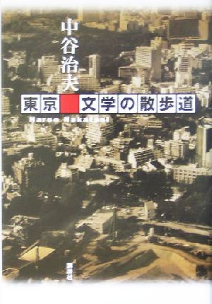 東京 文学の散歩道