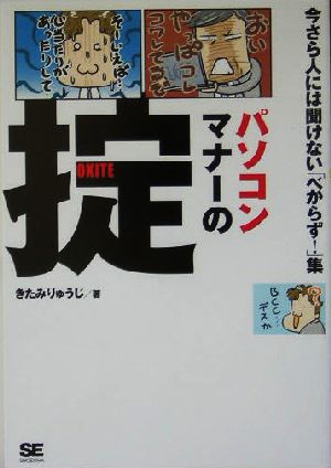 パソコンマナーの掟 今さら人には聞けない「べからず！」集