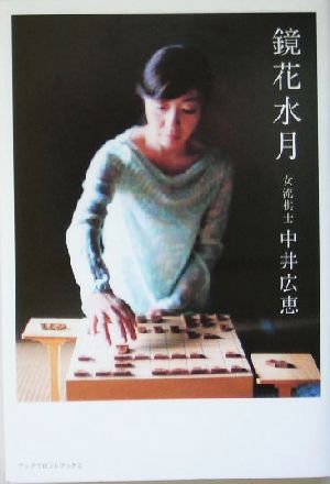 鏡花水月 女流棋士中井広恵/その戦いの日々と生活の詩