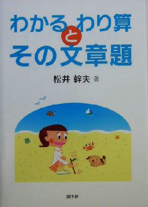 わかるわり算とその文章題