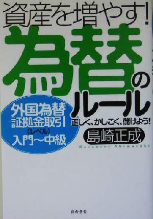 資産を増やす！為替のルール 外国為替証拠金取引レベル入門～中級 正しく、かしこく、儲けよう！