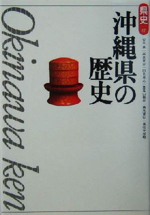 沖縄県の歴史 県史47