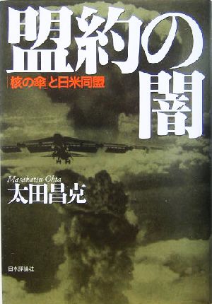 盟約の闇「核の傘」と日米同盟