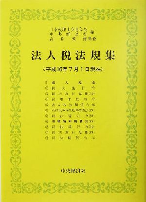 法人税法規集(平成16年7月1日現在)