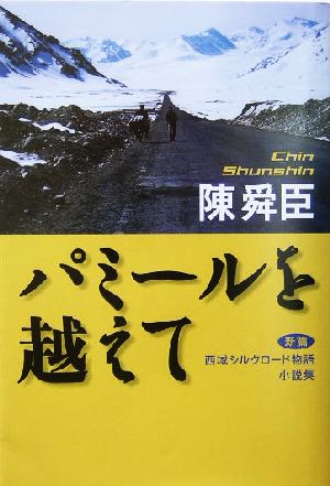 パミールを越えて 新篇 西域シルクロード物語 小説集