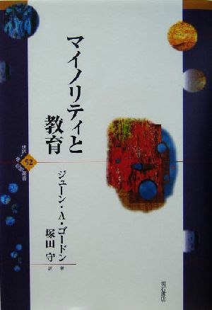 マイノリティと教育 世界人権問題叢書52