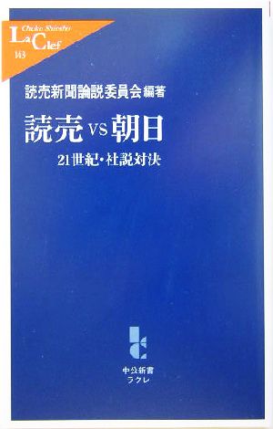 読売vs朝日 21世紀・社説対決 中公新書ラクレ