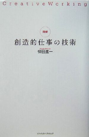 図解・創造的仕事の技術