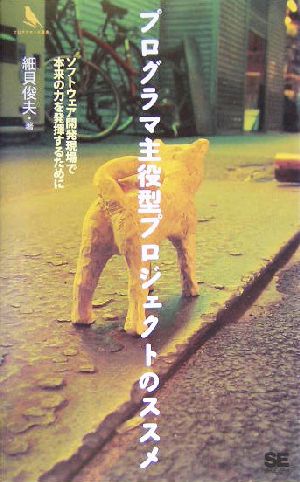 プログラマ主役型プロジェクトのススメ ソフトウェア開発現場で本来の力を発揮するために プログラマーズ叢書