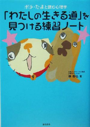 「わたしの生きる道」を見つける練習ノート ポチ・たまと読む心理学