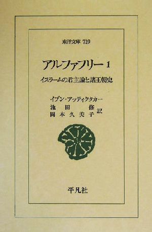 アルファフリー(1) イスラームの君主論と諸王朝史 東洋文庫729