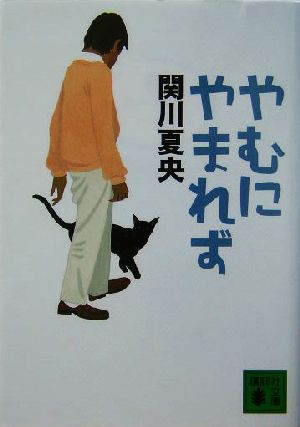 やむにやまれず 講談社文庫