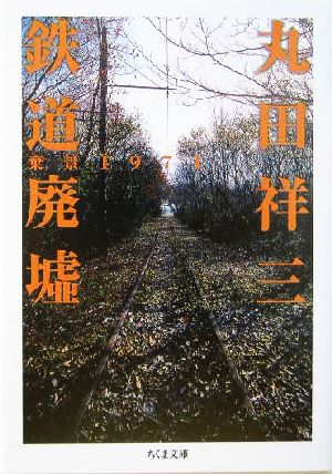 鉄道廃墟 棄景1971 ちくま文庫