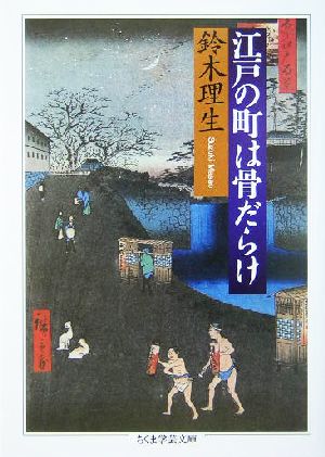 江戸の町は骨だらけちくま学芸文庫