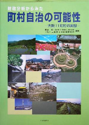 財政分析からみた町村自治の可能性 大阪11町村の実態