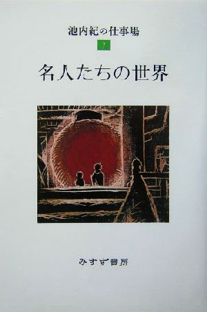 名人たちの世界(7) 池内紀の仕事場 7