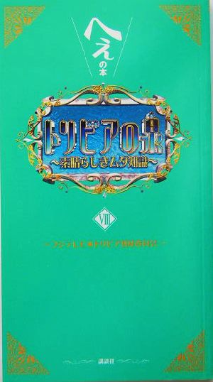 トリビアの泉(第8巻) へぇの本 中古本・書籍 | ブックオフ公式