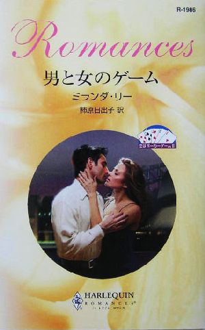 男と女のゲーム(2)恋はポーカーゲームハーレクイン・ロマンス
