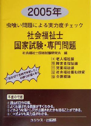 虫喰い問題による実力度チェック 社会福祉士国家試験・専門問題(2005年)