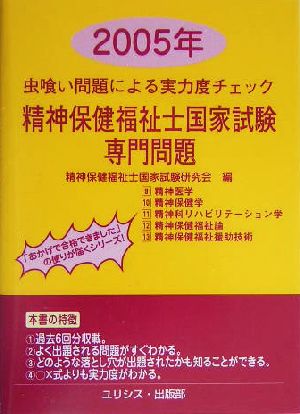 虫喰い問題による実力度チェック 精神保健福祉士国家試験・専門問題(2005年)