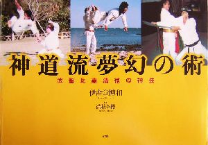 神道流夢幻の術 武聖比嘉清徳の神技