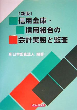 信用金庫・信用組合の会計実務と監査