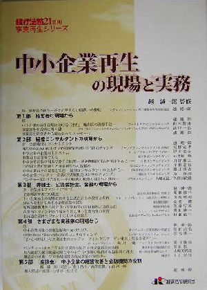 中小企業再生の現場と実務 銀行法務21別冊事業再生シリーズ