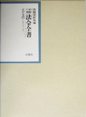 昭和年間 法令全書(第17巻-25) 昭和18年