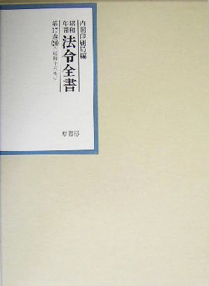 昭和年間 法令全書(第17巻-26) 昭和18年