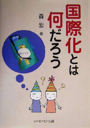 国際化とは何だろう