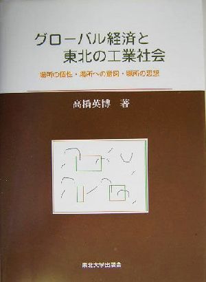 グローバル経済と東北の工業社会 場所の個性・場所への意図・場所の思想