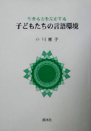 子どもたちの言語環境 生きる力を左右する