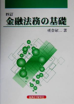 金融法務の基礎